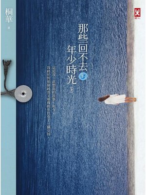 cover image of 那些回不去的年少時光(上卷)